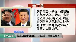 专家视点(约翰·费弗)：金正恩秘访北京，“川金会”能否实现？