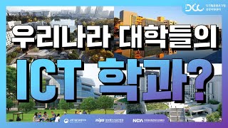 [디콘기자단] 대한민국의 미래가 담긴 국내 대학들의 ICT 학과를 알아보자!