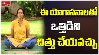 ఈ యోగాసనాలతో ఒత్తిడిని చిత్తు చేయవచ్చు l Stress can be relieved with these Yogasanas l hmtv Health