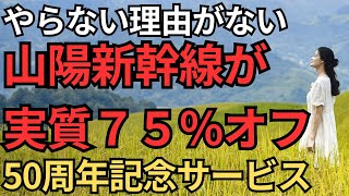 【新幹線がお得に】WESTERポイント超特典きっぷご紹介