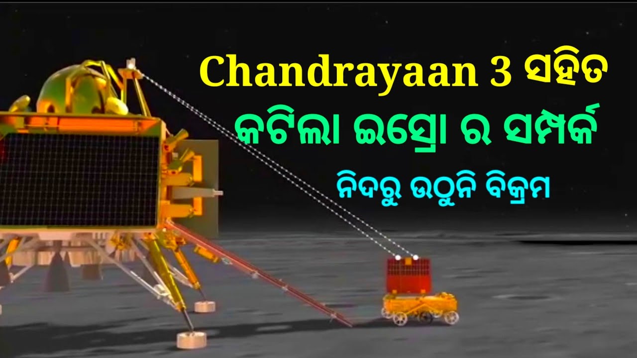 Chandrayaan 3 ସହ ହେଇ ପାରୁନି ISRO ର ସମ୍ପର୍କ ସ୍ଥାପନ, Chandrayaan 3 Lost ...