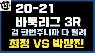 [12.10 최정에게 그냥 상납! 누나가 겁 한번 준 건데~] 20-21 바둑리그 3R 최정 VS 박상진