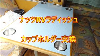 ナッツRVラディッシュ　カップホルダー交換