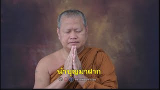 มาเล่าและนำบุญหล่อพระมาฝาก ⭕️  #ฟังธรรมะ #หลวงพ่อมหาน้อย