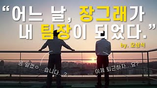 EP21. 대'승진'시대! 어제까지 부하였던 팀원이 이제는 내 팀장이 되었다/변화하는 조직 속에서 살아남는 방법/꼰대 팀원 NO 센스있는 팀원이 되려면?/직장인 고민 |어른 친구