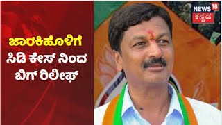 Ramesh Jarkiholi CD Case | ಸಾಕ್ಷ್ಯಾಧಾರ ಕೊರತೆ ಹಿನ್ನೆಲೆ ಸಾಹುಕಾರ್ ರಮೇಶ್ ಜಾರಕಿಹೊಳಿಗೆ ಕ್ಲೀನ್ ಚಿಟ್