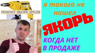 РЕМОНТ ДРЕЛИ. Ротор искрит дымит.