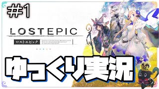 【LOST EPIC】#1 神殺しの騎士になり世界を救う【ゆっくり実況】