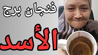 فنجان برج الأسد اليوم ♌️ مفاجأت 👈تغيرات خطيره 🔥بيراقب بشغف كبيره 👈رساله بتغير حياتك 👈نصره ومخرج 💯