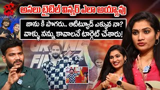 జాను కి పొగరు..ఆటిట్యూడ్ ఎక్కువనా ? | Dhee Show Winner Janu Lyri Exclusive Interview | iDream Tenali