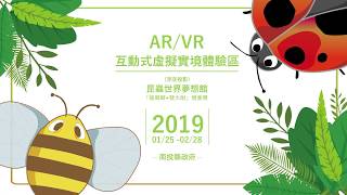 AR/VR 昆蟲世界夢想館