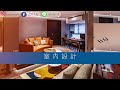 《裝潢統包開箱》清新北歐風室內設計，中古屋翻新親子度假宅 interior design fees ep.27