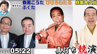 真打ち競演 2021.05.22 堺すすむ, 春風こうた・ふくた, ひびきわたる, 初代 林家木久扇[落語,漫才,漫談]