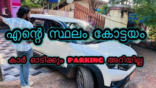 14 വർഷം ഡ്രൈവിംഗ് ലൈസൻസ് ഉണ്ട് കാർ ഓടിക്കും parking അറിയില്ല എന്റെ സ്ഥലം കോട്ടയം 🚗🚗