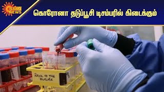 Oxford தயாரித்துள்ள கொரோனா தடுப்பூசி; உலகம் நிம்மதி | corona vaccine produced by Oxford | Sun News