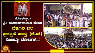 Kolyuru | ಶ್ರೀ ಶಂಕರನಾರಾಯಣ ದೇವರ ಬೆಳಗಿನ ಬಲಿ - ಪ್ರದಕ್ಷಿಣೆ ಸುತ್ತು (ಚೆಂಡೆ) ನಿಜಕ್ಕೂ ರೋಚಕ...!