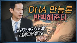 [시대클라쓰] DNA 만능론 시원하게 반박해준다.avi* | 이동성 교수 | 생명과학과 | 홍보대사 이루미