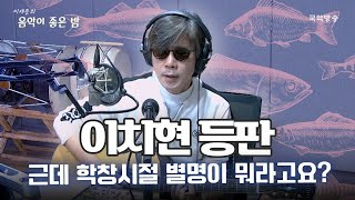 [이세준의 음악이 좋은 밤] 한국대중음악의 전설, 이치현 등판! 근데 학창시절 별명이..??