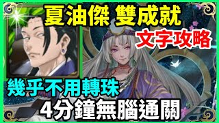 【神魔之塔】夏油傑 雙成就 4分鐘無腦通關 幾乎不用轉珠 全木成就 頭尾人類成就  | 【勇抗敵國入侵】【寧死不屈 地獄級】【春日千】