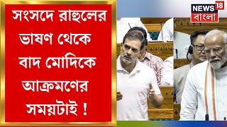 Rahul Gandhi  : Lok Sabha য়  রাহুলের ভাষণ থেকে বাদ ৪ মন্তব্য,  ক্ষোভ উগরে দিলেন বিরোধী দলনেতা !
