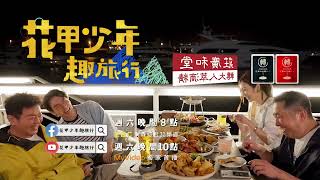 美食饗宴in高雄 無菜單台菜料理【花甲少年趣旅行S9】｜EP128預告篇｜東森綜合32頻道VIDEO版