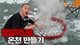 발열팩 200개로 10초만에 뜨거운 온천vs냉탕 해봤습니다