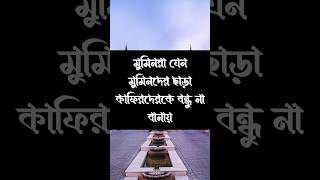 মুমিনরা যেন মুমিনদের ছাড়া কাফিরদের বন্ধু না বানায় #shorts #islam #islamic #mamunislamicvoice