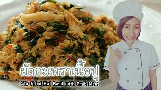 ผัดกะเพราเนื้อปู อร่อยแซ่บในอเมริกา Stir Fried Hot Basil with Crab Meat I ครัวเจ้หน่องUSA