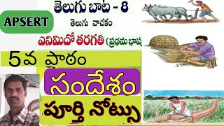 8th Class New text book//Telugu//5th lesson Sandesam//సందేశం// పూర్తి నోట్సు .