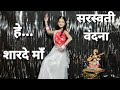 Hey Sharde Maa|Saraswati Vandana Dance|Basant Panchami Special Dance/Song|Vasant Panchami 2021