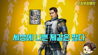 개 같음 [ 진삼국무쌍7 제갈탄 ] 『무쌍무장열전 #9』