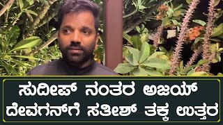 ಸುದೀಪ್ ನಂತರ ಅಜಯ್ ದೇವಗನ್‍ಗೆ ಸತೀಶ್ ತಕ್ಕ ಉತ್ತರ | Sathish Ninasam | Sudeep | Ajay Devgan