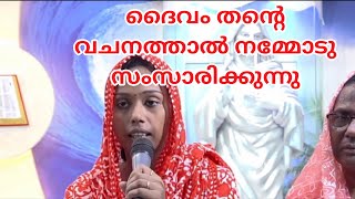 ദൈവം തൻ്റെ വചനത്താൽ നമ്മോടു സംസാരിക്കുന്നു #kreupasanam #kreupasanamsakshyangal  #frjosephachan