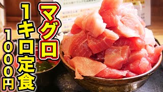 【入れ放題】1000円でマグロが食べ放題？安すぎる1キロマグロ丼！