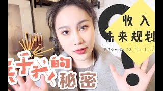 怎样可以变得越来越好|人生观价值观|目前收入（上）