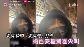 姜濤快閃「姜濤灣」打卡  逾百姜糖驚喜尖叫｜Viu1 現場實況