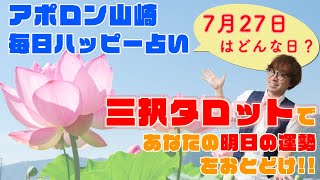 【毎日三択タロット】7月27日あなたの明日の運勢占います。金運アップ恋愛運アップ仕事運アップ！