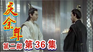 《庆余年2》第36集   【重制版】鹬蚌相争渔翁得利，林若甫面见太子！