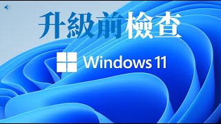 兩個Windows 11升級檢查幫手 (CC字幕)