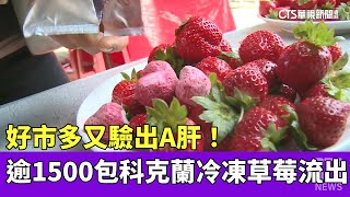 又驗出A肝！　好市多逾1500包科克蘭冷凍草莓流出｜華視新聞 20230517