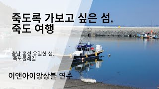 서해 섬여행 추천 / 죽도록 가고 싶은 섬 \u0026 충남 홍성 죽도둘레길 트레킹