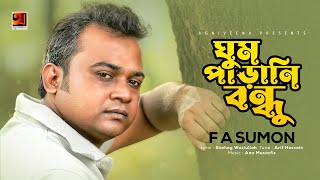 Ghum Parani Bondhu | ঘুম পাড়ানি বন্ধু | F A Sumon | New Bangla Song 2022 | Lyrical Music Video