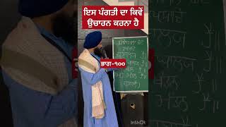 ਕਿਤੇ ਤੁਸੀ ਤਾਂ ਨਹੀ ਇਹ ਗਲਤ ਪੜ੍ਹਦੇ ਪੰਗਤੀ ਨੂੰ #sikhistory #viralshort #trending #sikhism