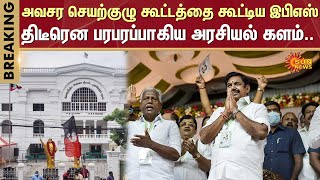 BREAKING | ADMK | District Secretaries | Edappadi Palaniswami | Sasikala | Royapettah | Sun News