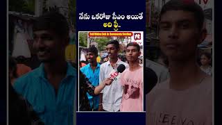 నేను ఒకరోజు సీఎం అయితే అది ఫ్రీ..#Funny #funnyvideo #hittv