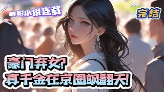 【完结】《豪门弃女？真千金在京圈飒翻天！》 乔家收养阮星眠二十年，只为了让她给真千金乔欣妍当血罐子。乔欣妍病好了，阮星眠没用了，便被送回了贫困县里。｜#千金#玄学#娱乐圈#总裁#萌宝#甜宠