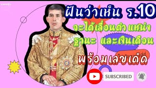 #ฝันว่าเห็นรัชกาลที่ 10 #dream(พร้อมเลขเด็ด) Dream of seeing King Rama 10|ยอดหญิง