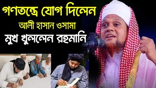 আলী হাসান ওসামা খেলাফত মজলিসে যোগ দেওয়ায় দেশ জুড়ে সমালোচনা মুখ খুললেন মুফতি জসিম উদ্দিন রহমানি