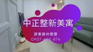 (已售出)屏東市｜中正整新美寓 ｜售價 : 468 萬  ｜HD影片賞美屋 ｜屏東房地產 ｜屏東房仲 ｜ 屏東買房 ｜歡迎來電預約賞美屋 : 0907-407-874 王雯