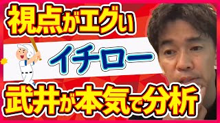 【武井壮】引退したイチローのバッティングは効率が良すぎる？野球人必見の独特な打撃分析を見せる武井壮